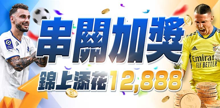 隆亨娛樂城串關加獎12888