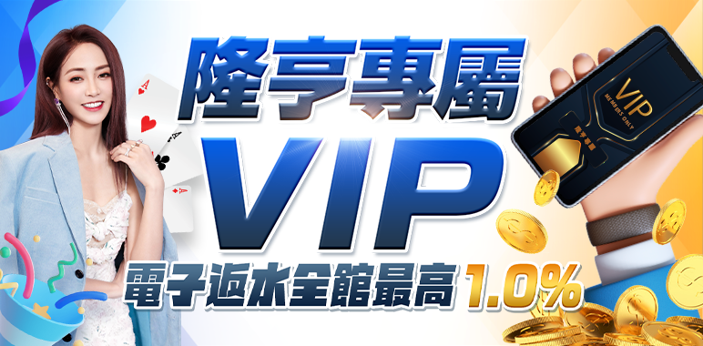 0629_LH隆亨VIP_772_380