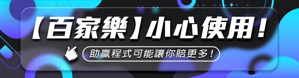 百家樂破解：專家分享的高效策略