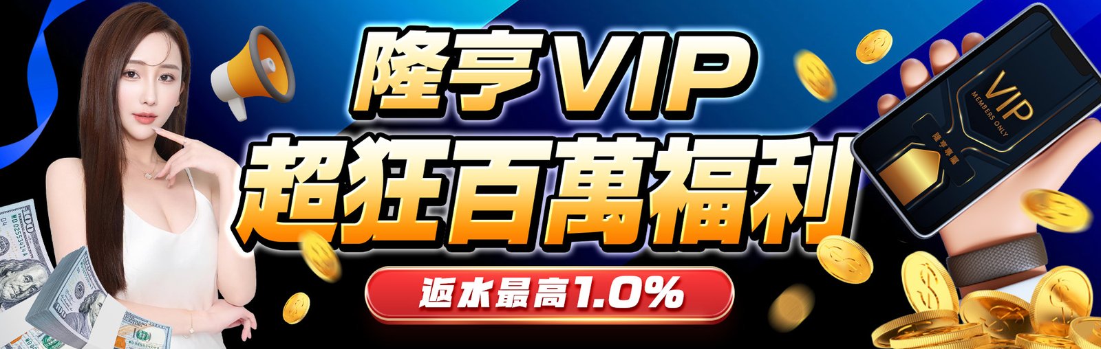 0629_LH隆亨VIP_2026_610