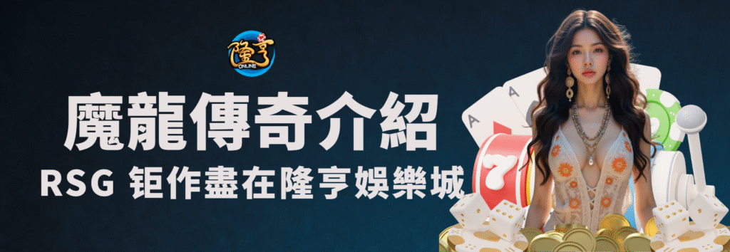 魔龍傳奇遊戲介紹|RSG 經典鉅作盡在隆亨娛樂城