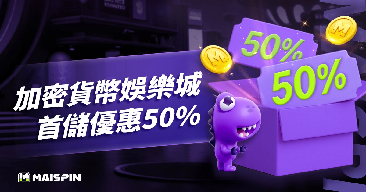 Maispin加密貨幣娛樂城首儲優惠50%！