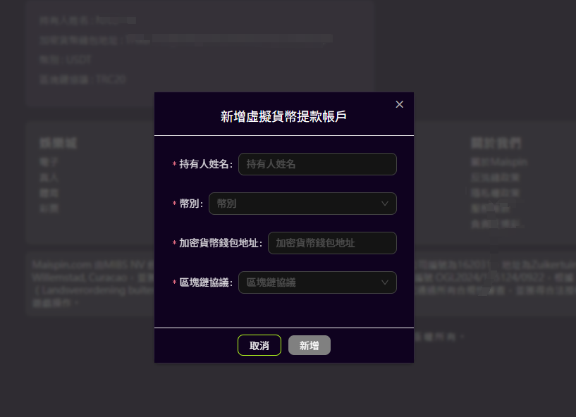 MAISPIN 新增提款地址教學（圖解步驟3）