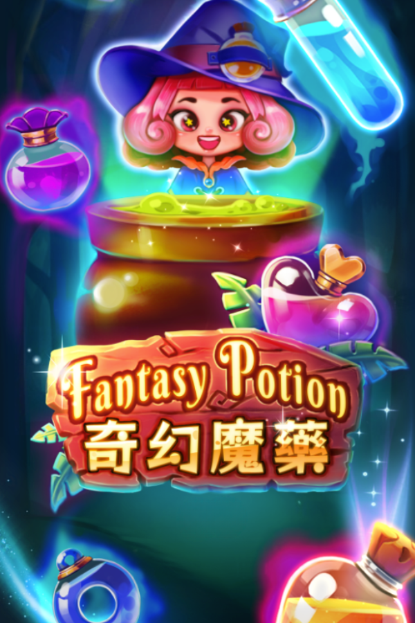 奇幻魔藥