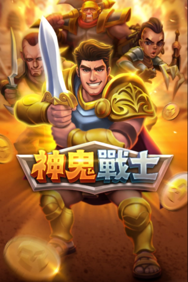 神鬼戰士