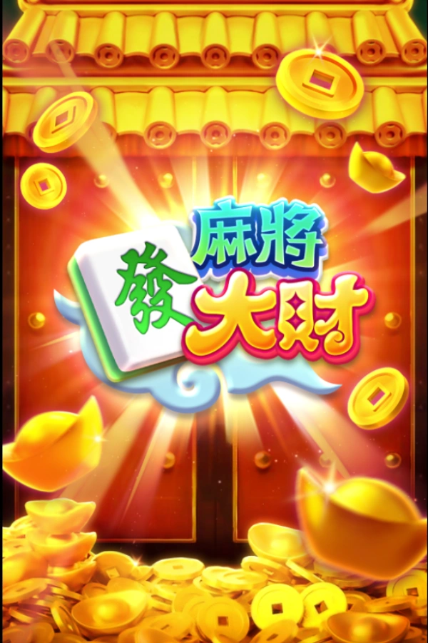 麻將發大財