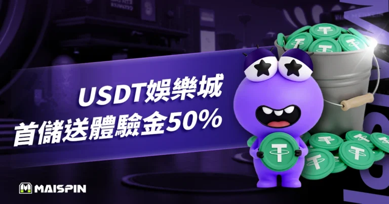 USDT娛樂城首儲送體驗金50％，Maispin直接加碼送，沒在客氣！