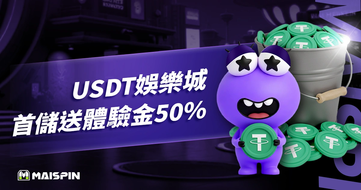USDT娛樂城首儲送體驗金50％，Maispin直接加碼送，沒在客氣！