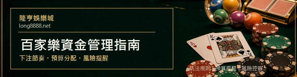 百家樂資金管理指南封面，說明下注節奏、預算分配與風險提醒