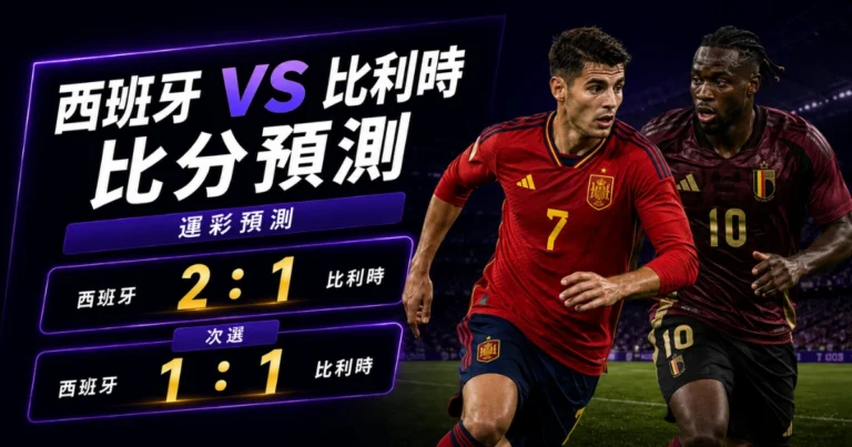西班牙比利時預測比分2：1、1：1 西班牙可以讓出部分球權，但不能讓德布勞內舒服轉身