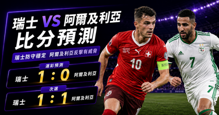 瑞士阿爾及利亞預測比分1：0、1：1 扎卡掌控中場，馬赫雷斯反擊仍有威脅