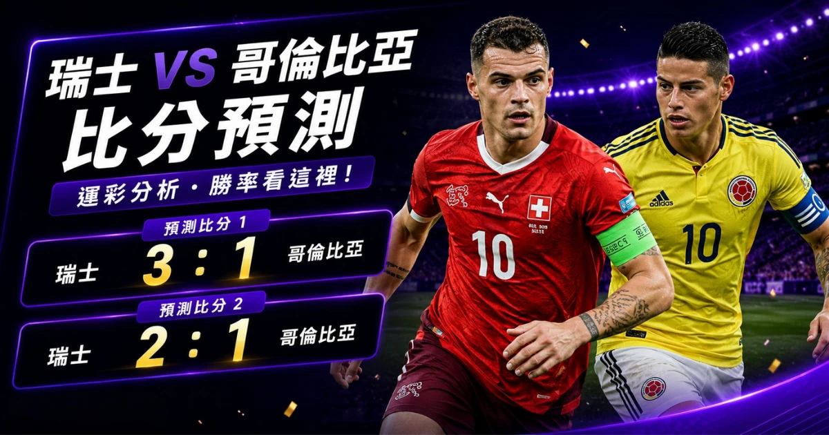 瑞士哥倫比亞預測比分3：1、2：1 扎卡要控制攻守距離，不能讓比賽變成來回衝刺